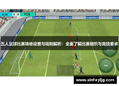 五人足球比赛场地设置与规则解析：全面了解比赛组织与竞技要求